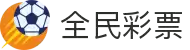 全民彩票qmcp - 欢迎您